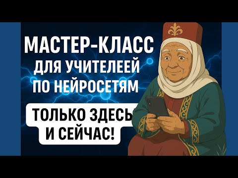 Видео: Мастер класс для учителей по нейросетям