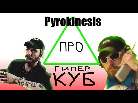 Видео: PYROKINESIS рассказывает про ГИПЕРКУБ (Анимация)