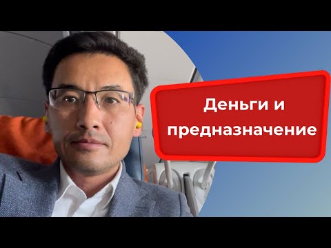 Видео: Деньги и предназначение