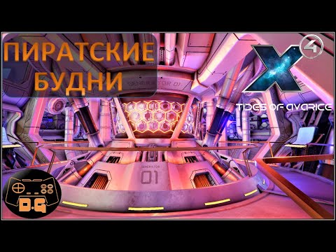 Видео: Х4 Foundations 5.0 / Tides of Avarice / Пиратские Будни / Прохождение / #64