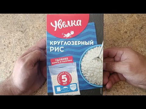 Видео: УВЕЛКА РИС КРУГЛОЗЕРНЫЙ ШЛИФОВАННЫЙ В ПАКЕТИКАХ ДЛЯ ВАРКИ КАК ВАРИТЬ РИС В ПАКЕТИКАХ