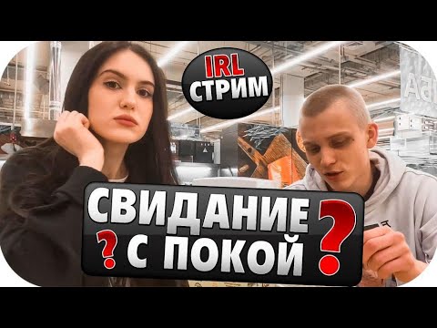 Видео: КРИСВЕЙВ И ПОКА / ИРЛ СТРИМ КРИСВЕЙВ И ПОКИ / СВИДАНИЕ ПОКИ С КРИСВЕЙВ / CHR1SWAVE И POKANONAME