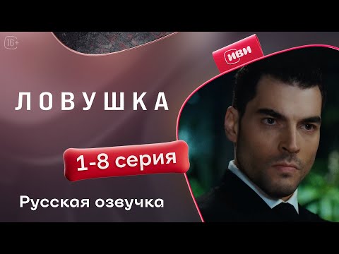 Видео: Ловушка — 1-8 серия | Русская озвучка