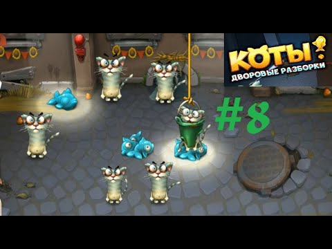 Видео: КОТЫ: ДВОРОВЫЕ РАЗБОРКИ /(Cats Empire) Walkthough /Пригород Новый Босс /Android games Прохождение #8