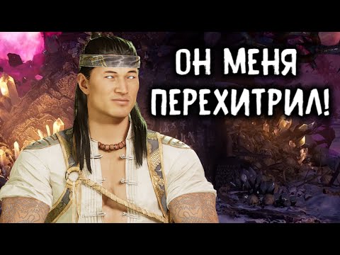 Видео: Игрок Лю Кенг жёстко перехитрил меня в Mortal Kombat 1