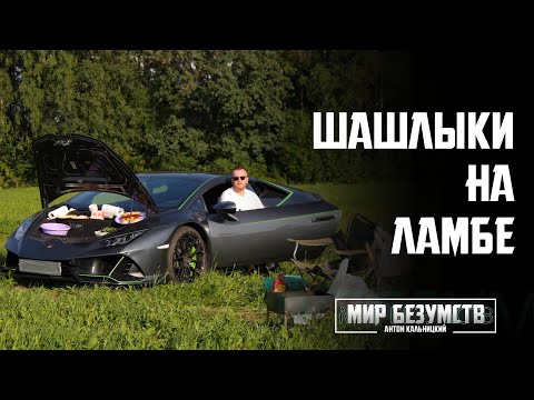 Видео: ШАШЛЫКИ НА ЛАМБЕ | Lamborghini Huracán Evo
