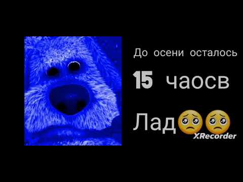 Видео: До осени осталось (грустные лица Бена)