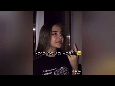 Видео: Грустный Тик-Ток