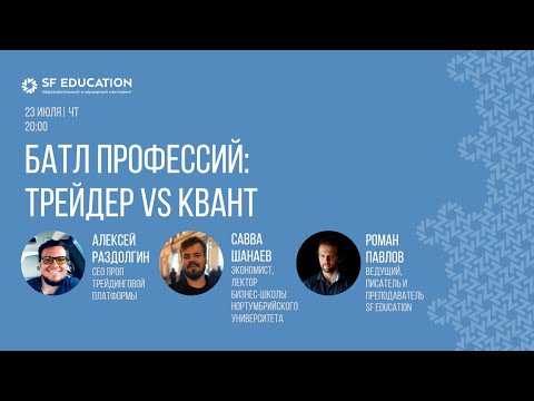 Видео: Батл профессий: Трейдер VS Квант