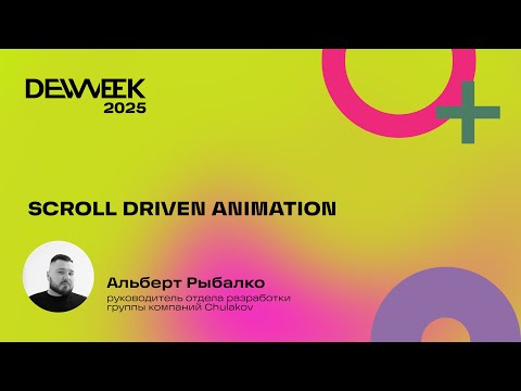 Видео: Альберт Рыбалко «Scroll driven animation»
