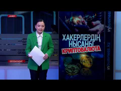 Видео: Exclusive: Әлемдік киберсоғыс ұлт қауіпсіздігіне қауіп төндіреді