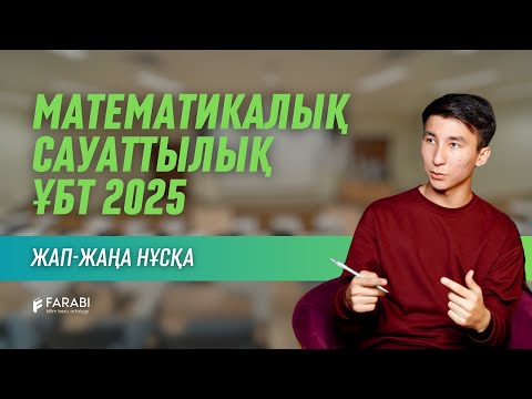 Видео: Математикалық сауаттылық жаңа нұсқа