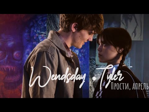 Видео: Wednesday - Tyler. Сделай мне больно (Прости, апрель)