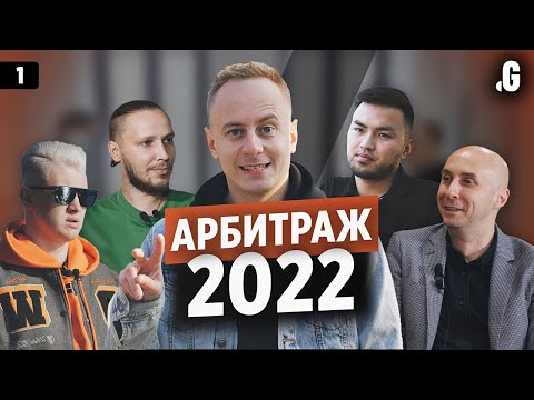 Видео: Арбитраж: трафик дорожает, маржа падает. Как изменился бизнес в 2021 и прогнозы на 2022