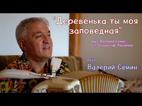 Видео: КЛИП Валерия СЁМИНА "ДЕРЕВЕНЬКА ТЫ МОЯ ЗАПОВЕДНАЯ" ❤️ Новая душевная песня про РУССКУЮ  деревню!