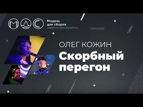 Видео: Олег Кожин. Скорбный Перегон @ Ночь лесных ужастиков-3 18.09.2021