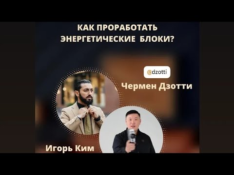 Видео: Чермен Дзотти и Игорь Ким — ПРЯМОЙ ЭФИР. Как проработать энергетические блоки? Отвечаем на вопросы.