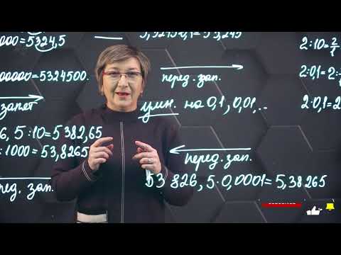 Видео: Умножение и деление десятичной дроби на 10, 100, 1000, ... и на  0,1; 0,01; 0,001; ... 5 класс.