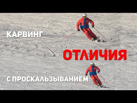 Видео: Отличия поворотов с проскальзыванием от карвинговых