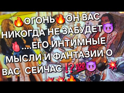 Видео: 🔥ОГОНЬ 🔥ЕГО ИНТИМНЫЕ МЫСЛИ И ФАНТАЗИИ О ВАС СЕГОДНЯ, СЕЙЧАС ⁉️ 💯 🔥 😈💣💥##гаданиеналюбовь #вспоминает#