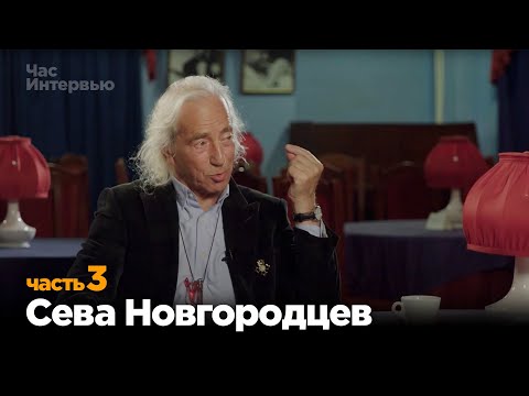 Видео: Сева Новгородцев в программе "Час интервью". Часть 3.