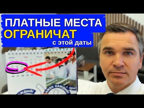 Видео: Платные места ограничат с этой даты