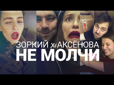 Видео: ЗОРКИЙ х АКСЁНОВА – Не молчи (Премьера клипа)