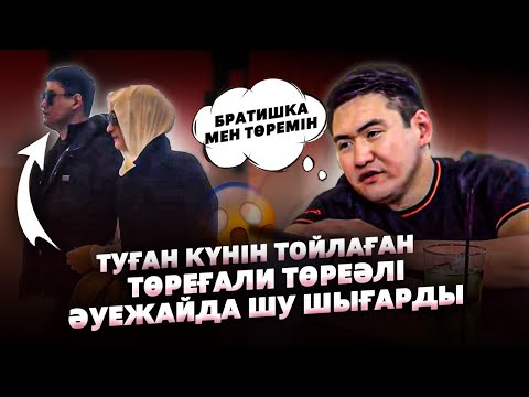 Видео: Төреғали Төреәлі Ауежайда Шу Шығарды | Шулатып Байқоңырда Туған Күнін жасады