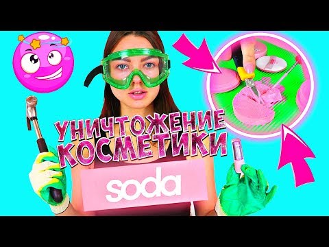 Видео: Уничтожение Косметики SODA / ЧТО нам ПРОДАЮТ?