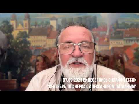 Видео: Александр Литвин: Сентябрь 2025. Планерка с Александром Литвиным.