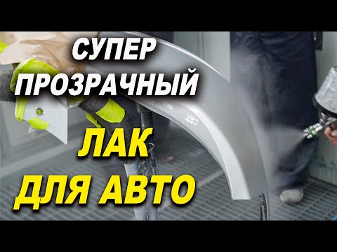 Видео: Супер прозрачный лак, покраска серебром, курсы автомаляра