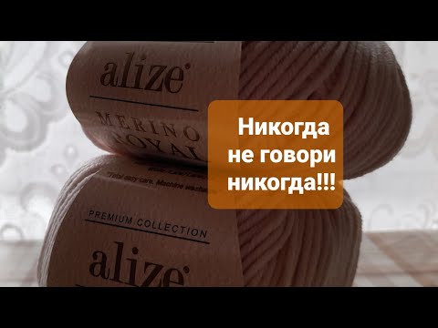 Видео: Пряжа Alize Merino Royal. Никогда не говори никогда 😉😄
