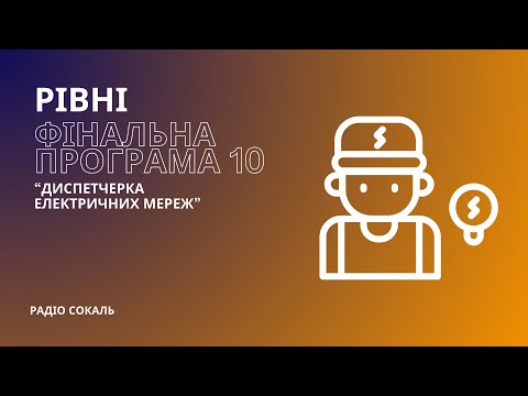 Видео: РІВНІ | фінальна програма