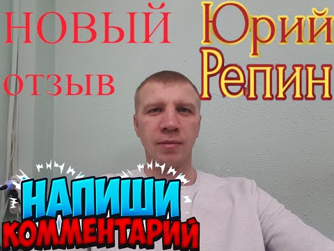 Видео: Центр ЮРИЯ РЕПИНА. Михаил Антипов! ЧЕСТНЫЙ Отзыв! Часть 1