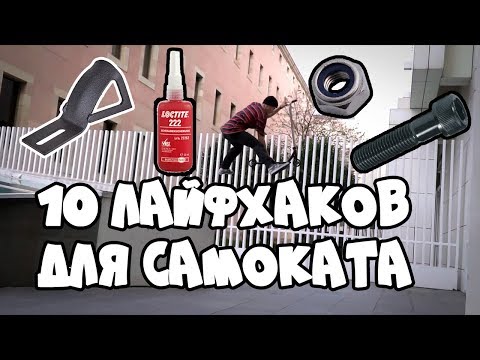 Видео: 10 КРУТЫХ ЛАЙФХАКОВ ДЛЯ САМОКАТА И ЕГО ОБЛАДАТЕЛЯ