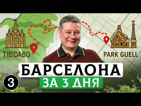 Видео: Барселона за 3 дня: день №3. От Парка Гуэль до Тибидабо | Лучшие маршруты