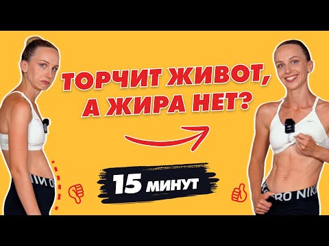 Видео: Торчит живот, а жира нет? | Как убрать Торчащий Живот? | Лучшая Тренировка на НИЗ ЖИВОТА за 15 минут