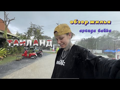 Видео: ТАИЛАНД|ОБЗОР ЖИЛЬЯ|АРЕНДА БАЙКА