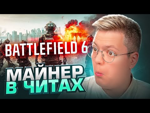 Видео: СКАЧАЛ ОЧЕНЬ МНОГО МАЙНЕРОВ В ЧИТАХ BATTLEFIELD 6, проверка! разоблачение МОШЕННИКОВ!