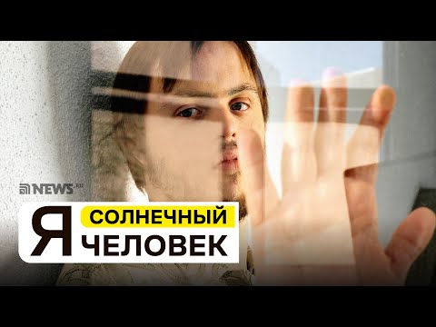 Видео: «Я – человек с синдромом Дауна» | Откровенное интервью с солнечным парнем