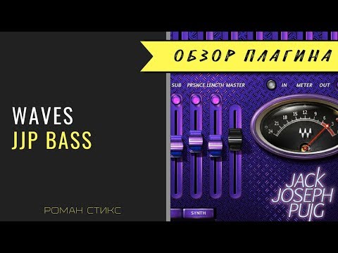 Видео: Waves Artist Series - JJP Bass (Роман Стикс)