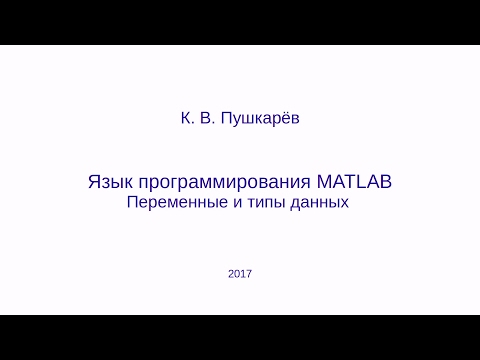 Видео: Переменные и типы данных в языке MATLAB (GNU Octave)