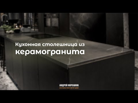 Видео: Кухонная столешница из керамогранита