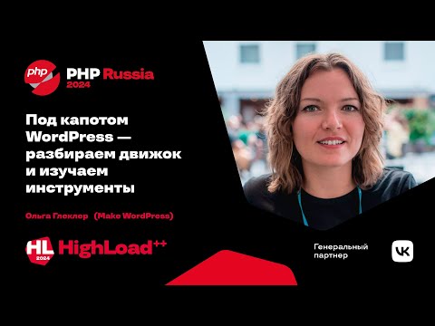 Видео: Под капотом WordPress — разбираем движок и изучаем инструменты / Ольга Глеклер