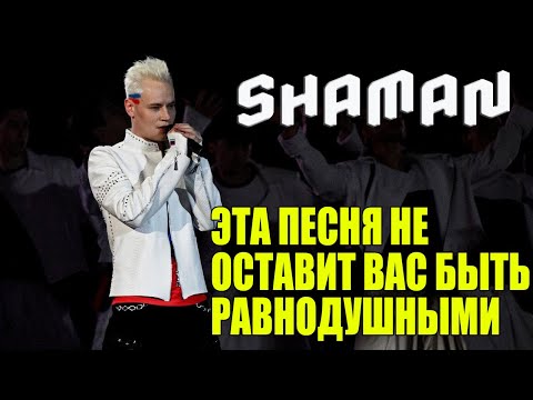 Видео: SHAMAN - ЭТА ПЕСНЯ НЕ ОСТАВИТ ВАС БЫТЬ РАВНОДУШНЫМИ