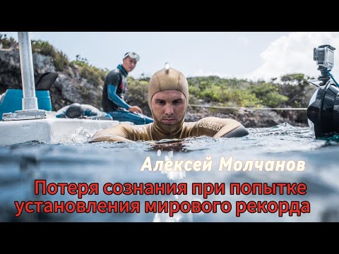 Видео: Подводный блэкаут Алексея Молчанова при попытке установления мирового рекорда брассом 103 метра.