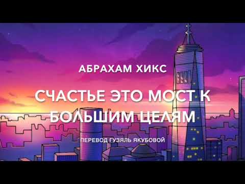 Видео: Счастье   это мост к большим целям 621