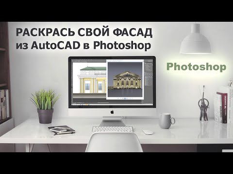 Видео: Покраска фасада с тенями и бликами. Из autoCAD в Photoshop.