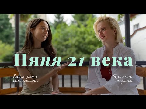 Видео: Секреты успешной няни: личный опыт и ценные советы