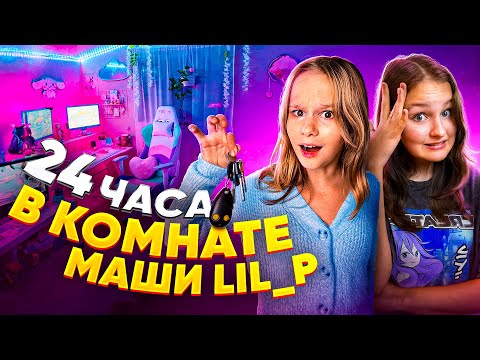 Видео: 24 ЧАСА В КОМНАТЕ МАШИ ЛИЛ ПИ //EVA mash